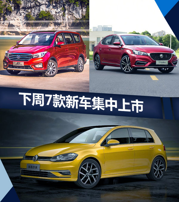 熱門！下周上市這7款新車最低6萬就能買(圖)