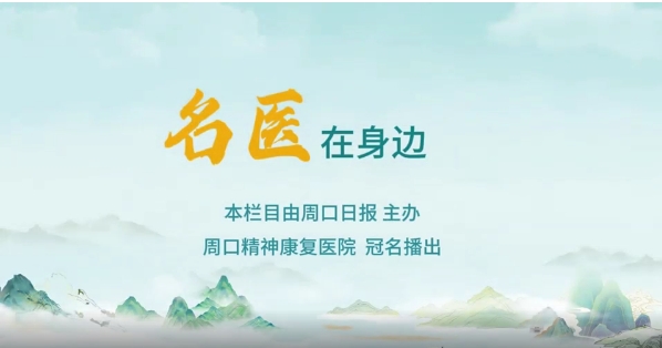 2025第八期《名醫(yī)在身邊》如何正確識(shí)別兒童青少年早期心理問題？