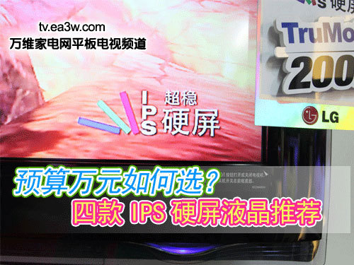 預(yù)算萬(wàn)元如何選？四款I(lǐng)PS硬屏液晶推薦